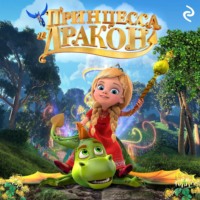 Елена Янушко. Принцесса и дракон