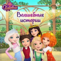 . Царевны. Волшебные истории