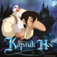 . Карлик Нос