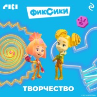 . Фиксики. Творчество