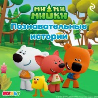 . Ми-ми-мишки. Познавательные истории