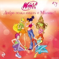 Лия Виата. Winx. Добро пожаловать в Магикс!