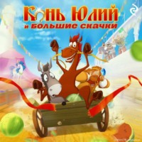 Курочкина Татьяна. Конь Юлий и большие скачки