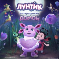 А. А. Пронкевич. Лунтик. Возвращение домой