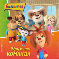 . Барбоскины. Дружная команда