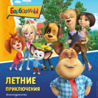 . Барбоскины. Летние приключения