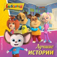 . Барбоскины. Лучшие истории