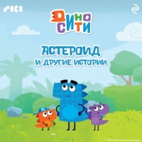 . ДиноСити. Астероид и другие истории