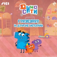 . ДиноСити. Грязезавр и другие истории