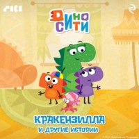 . ДиноСити. Кракензилла и другие истории