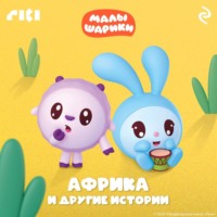 . Малышарики. Африка и другие истории