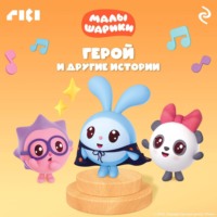 . Малышарики. Герой и другие истории