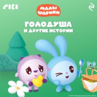 . Малышарики. Голодуша и другие истории