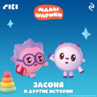 . Малышарики. Засоня и другие истории