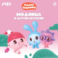 . Малышарики. Модница и другие истории