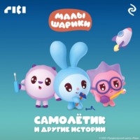 . Малышарики. Самолётик и другие истории