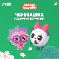 . Малышарики. Черепашка и другие истории