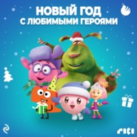 . Новый год с любимыми героями