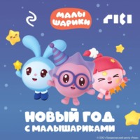 . Новый год с Малышариками