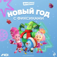 . Новый год с Фиксиками