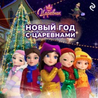 Наталья Каменских. Новый год с царевнами