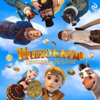 . Пиноккио. Правдивая история