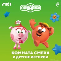 . Смешарики. Комната смеха и другие истории