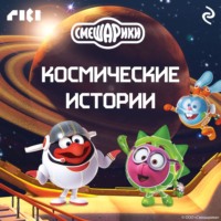 . Смешарики. Космические истории