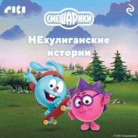 . Смешарики. НЕхулиганские истории