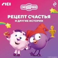 . Смешарики. Рецепт счастья и другие истории