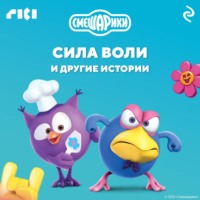 . Смешарики. Сила воли и другие истории