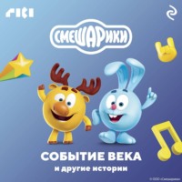 . Смешарики. Событие века и другие истории