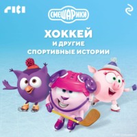 . Смешарики. Хоккей и другие спортивные истории