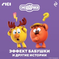 . Смешарики. Эффект бабушки и другие истории