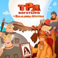 Курочкина Татьяна. Три богатыря и наследница престола