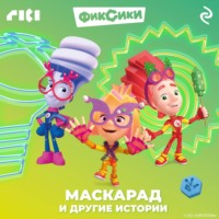 . Фиксики. Маскарад и другие истории