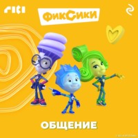 . Фиксики. Общение