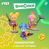 . Фиксики. Помогатор и другие истории