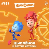 . Фиксики. Цыплёнок и другие истории