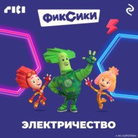 . Фиксики. Электричество