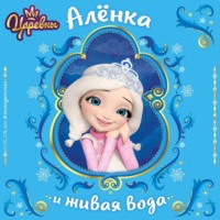 . Царевны. Алёнка и живая вода