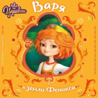 . Царевны. Варя и земли Феникса