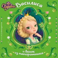 . Царевны. Василиса и венок из папоротника