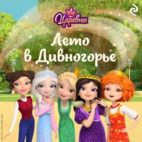 . Царевны. Лето в Дивногорье