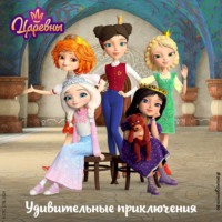 . Царевны. Удивительные приключения
