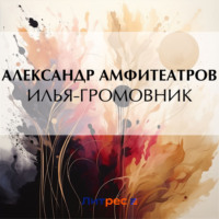 Александр Амфитеатров. Илья-Громовник