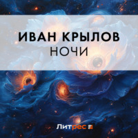 Иван Крылов. Ночи