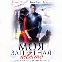 Нидейла Нэльте. Моя запретная невеста