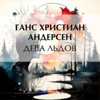 Ганс Христиан Андерсен. Дева льдов