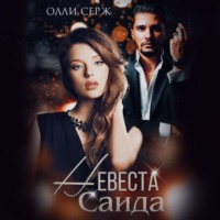 Олли Серж. Невеста Саида